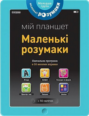 Книга «Маленькі розумаки. Мій планшет. 3-4 роки» 978-617-7395-40-8