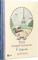Книга Кейт Непп «Рубі Червоні Черевички в Парижі» 9789669427151