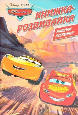 Книга «Тачки. Книжка-розвивайка (+ наліпки)» 978-966-943-456-2