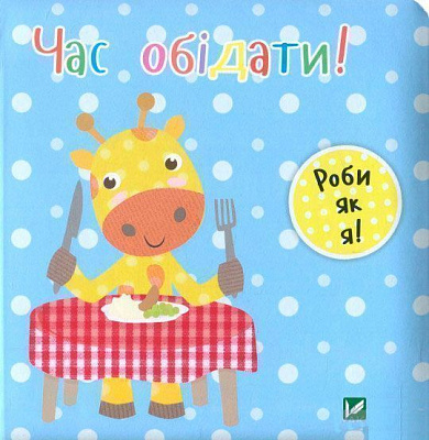 Книга Ник Акланд «Час обідати!» 978-966-942-208-8