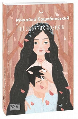 Книга Михаил Коцюбинский «Тіні забутих предків» 978-966-03-9898-6