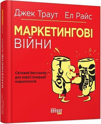 Книга Джек Траут «Маркетингові війни» 978-617-09-5385-8