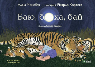 Книга Адам Менсбах «Баю, бляха, бай» 978-966-982-761-6