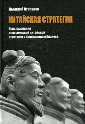Книга Дмитро Степанов «Китайская стратегия. Использование принципов классической китайской стратегии в