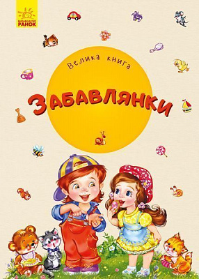 Книга Ирина Солнышко «Велика книга. Забавлянки» 978-966-749-815-3