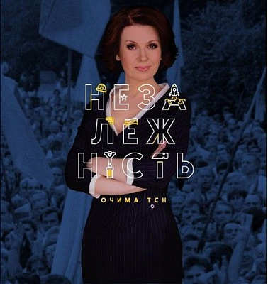 Книга Валерій Примост «Незалежність очима ТСН» 978-966-5007-98-2