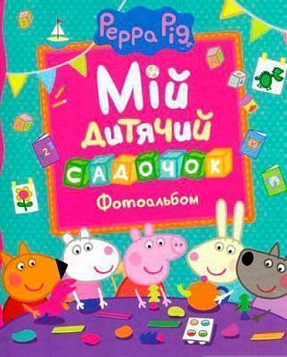 Книга «Фотоальбом Свинка Пеппа. Мій дитячий садочок.» 978-966-462-907-9