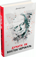 Книга Деніел Сміт «Думати, як Вінстон Черчилль» 978-617-7535-72-9