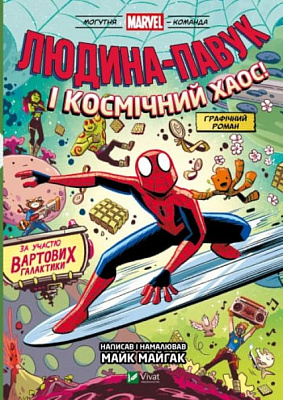 Книга Майк Майгак «Людина-Павук і космічний хаос! За участю Вартових Галактики» 978-617-17-0947-8