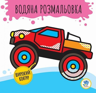 Розмальовка водяна Книжковий Хмарочос Бігфут