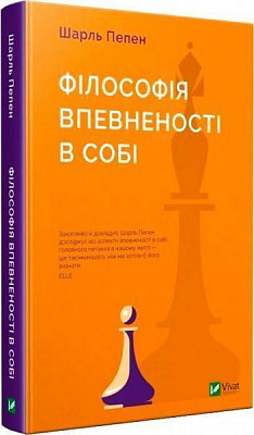 Книга Шарль Пепен «Філософія впевненості в собі» 978-966-942-981-0