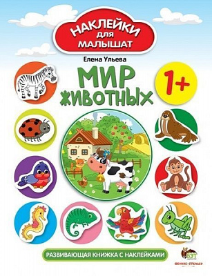 Книга Елена Ульева «Наклейки для малышат: Мир животных» 978-966-925-081-0