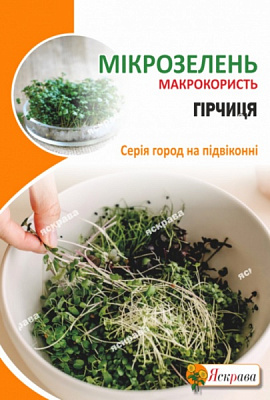 Семена Яскрава Микрозелень Горчица 30г