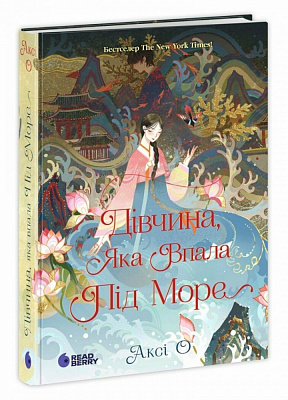 Книга Акси О «Сувій дракона: Дівчина, яка впала під море» 978-617-09-9050-1