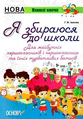 Книга Г. Іванова «Я збираюся до школи» 978-617-003-314-7