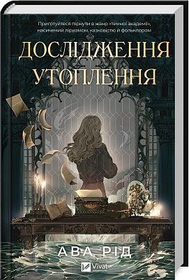 Книга Ава Рид «Дослідження утоплення» 978-617-17-0686-6