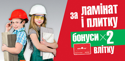 За ламинат и плитку - двойные бонусы летом!