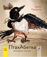 Книга Ірена Панаріна «ПтахАбетка. Українські пернаті» 978-617-095-774-0