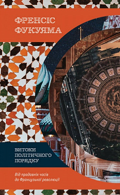 Книга Френсис Фукуяма «Витоки політичного порядку. Від прадавніх часів до Французької революції» 978-617-7552-73-3