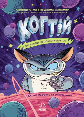 Книга Джонні Марчіано «Когтій. Вигнанець із планети Лоуток» 978-617-09-7382-5