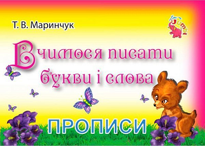 Книга Т. В. Маринчук «Вчимося писати букви і слова. Прописи для малят» 978966975378-6