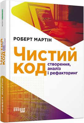 Книга Роберт Мартін «Чистий код» 978-617-09-5285-1