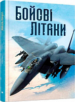Книга Генри Брук «Бойові літаки» 978-966-948-174-0