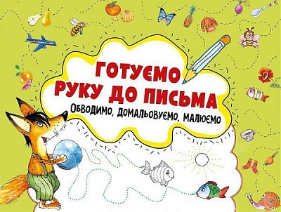 Книга «Готуємо руку до письма. Обводимо, домальовуємо, малюємо 3+» 978-617-690-578-3