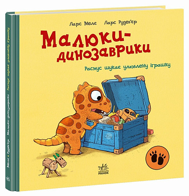 Книга Ларс Мелє «Расмус шукає улюблену іграшку» 978-617-09-9101-0