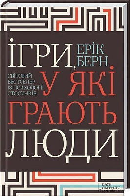 Книга Ерік Берн  «Ігри, у які грають люди. Світовий бестселер із психології стосунків» 978-617-12-0454-6