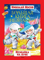 Книга Микола Носов  «Большая книга Незнайки. Незнайка на Луне» 978-5-389-01780-1