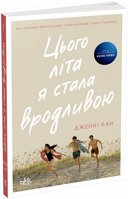 Книга Дженні Хан «Моє літо: Цього літа я стала вродливою. 1 Дженні Хан» 978-617-09-7937-7