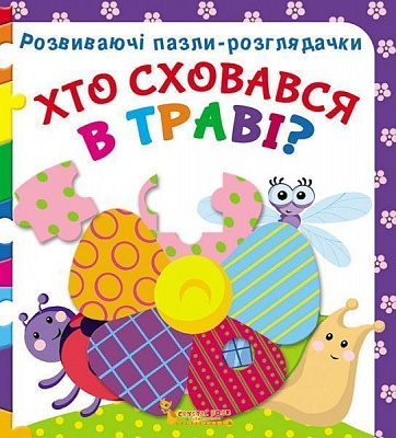 Книга Супрун О. «Хто сховався на фермі? Розвиваючі пазли-розглядачки» 978-966-9367-32-7