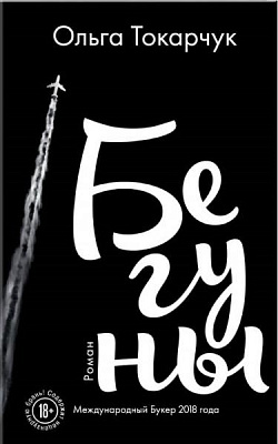 Книга Ольга Токарчук «Бегуны» 978-966-993-316-4