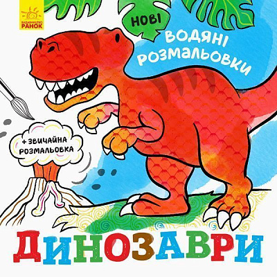 Раскраска водная «Динозаври» 978-966-750-215-7