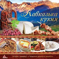 Книга «Кавказська кухня» 978-617-690-600-1