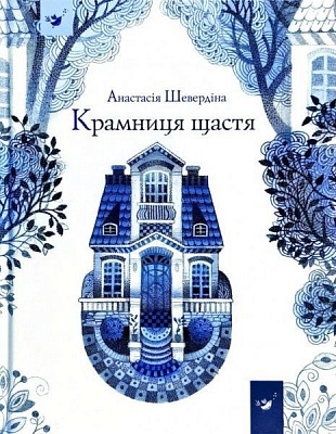 Книга Анастасія Шевердіна «Крамниця щастя» 978-966-915-054-7