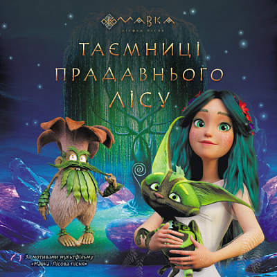 Книга «Мавка. Історії. Таємниці Прадавнього лісу» 978-966-751-295-8