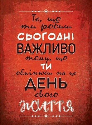 Постер То, что ты делаешь сегодня А4 21x29.7 см