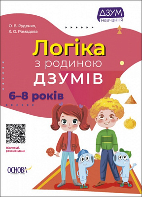 Книга Руденко А. «Логіка з родиною ДЗУМІВ. 6-8 років» 9786170040565