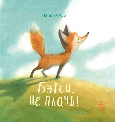 Книга Наталія Чуб «Бетси, не плачь!» 978-617-09-2895-5