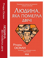 Книга Річард Осман «Людина, яка померла двічі» 978-617-129-860-6