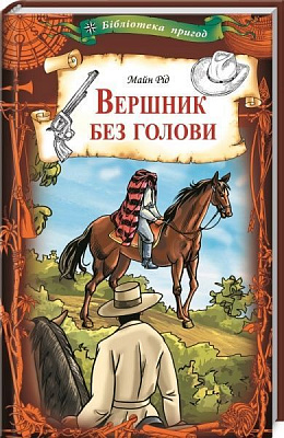 Книга Майн Рід «Вершник без голови» 978-617-12-7918-6