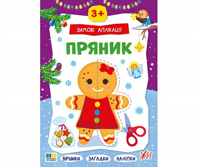 Книга «Зимові аплікації Пряник» 978-617-544-488-7