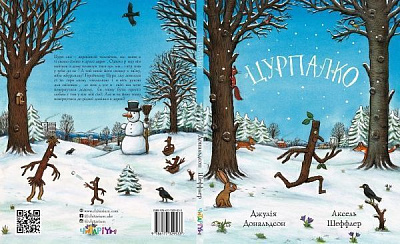 Книга Джулия Дональдсон «Цурпалко» 978-617-7329-53-3
