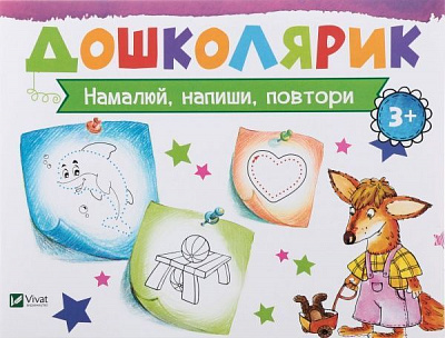 Книга Ірина Лісіцина «Намалюй, напиши, повтори» 978-617-690-591-2