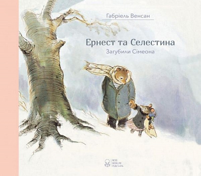 Книга Габріель Венсан «Ернест та Селестина. Сімеон загубився» 978-617-753-760-0