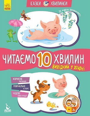 Книга «Кенгуру Казки-хвилинки. Вихідний у хрюні. Читаємо 10 хвилин. 2-й рівень складності (Укр)» 978-617-09-3671-4