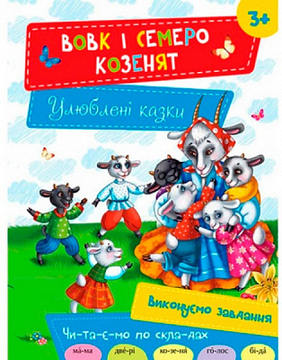 Книга «Вовк і семеро козенят 3+» 978-617-690-482-3