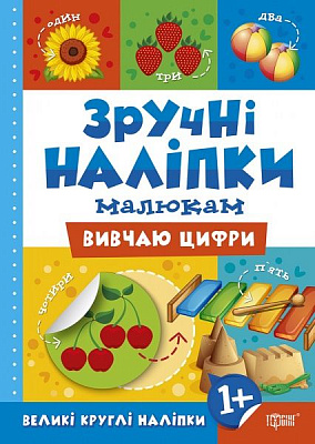 Книга Л. В. Кієнко «Вивчаю цифри. Зручні наліпки» 978-966-939-756-0